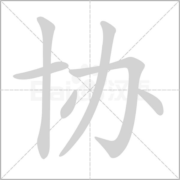 協