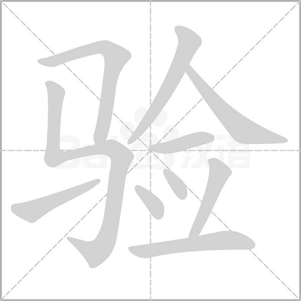 驗(yàn)