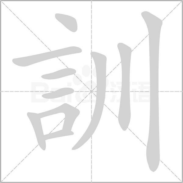 訓(xùn)