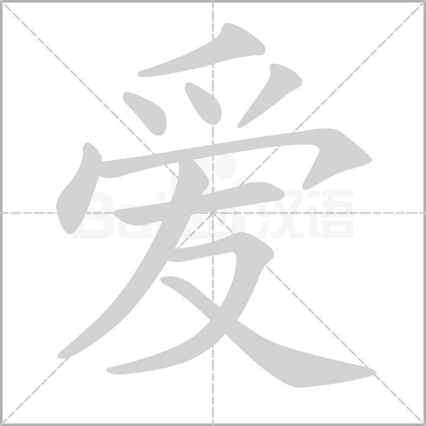 愛(ài)