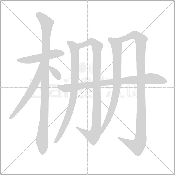 柵