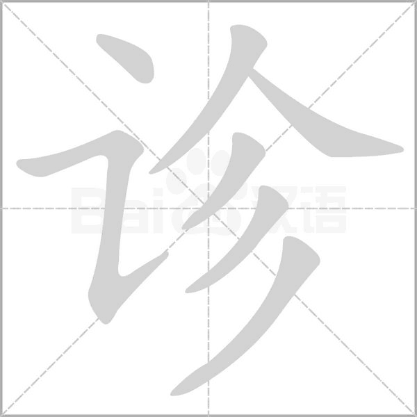 診