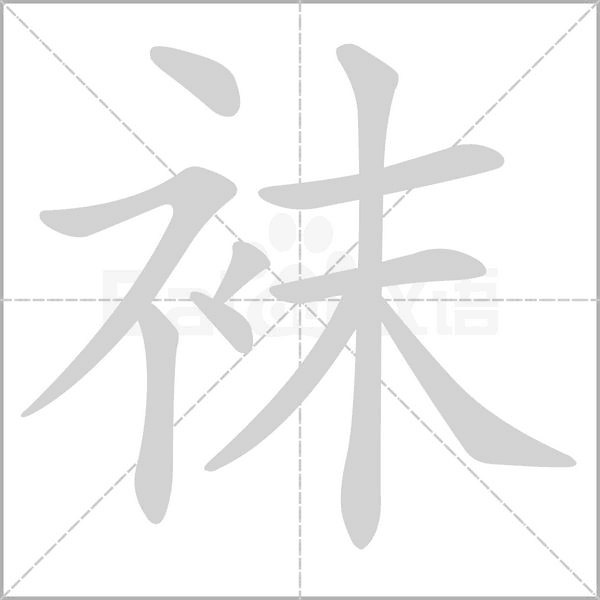 襪
