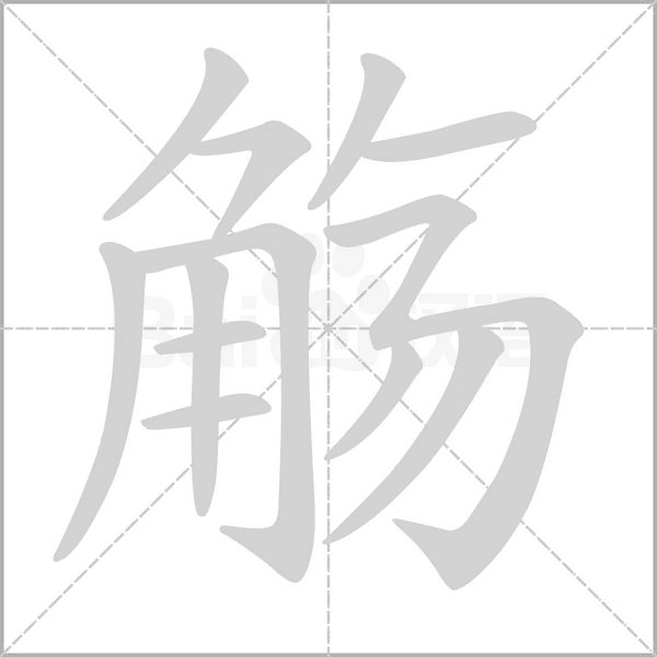 觴