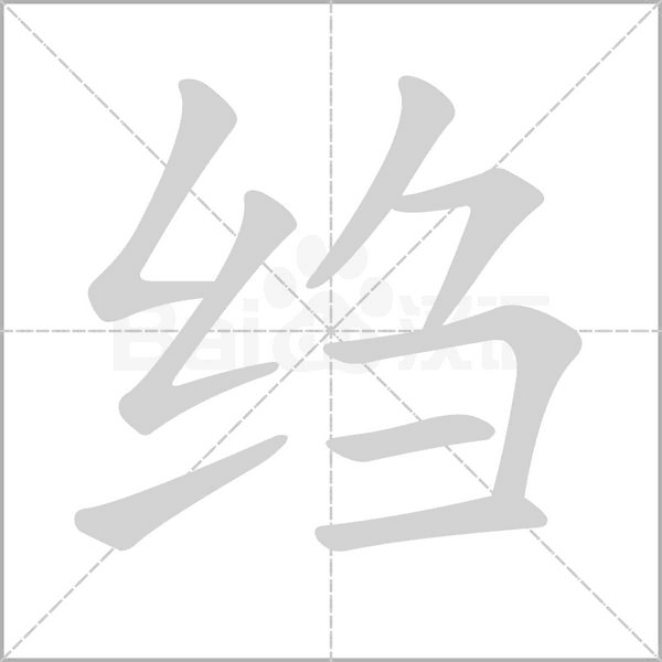 縐