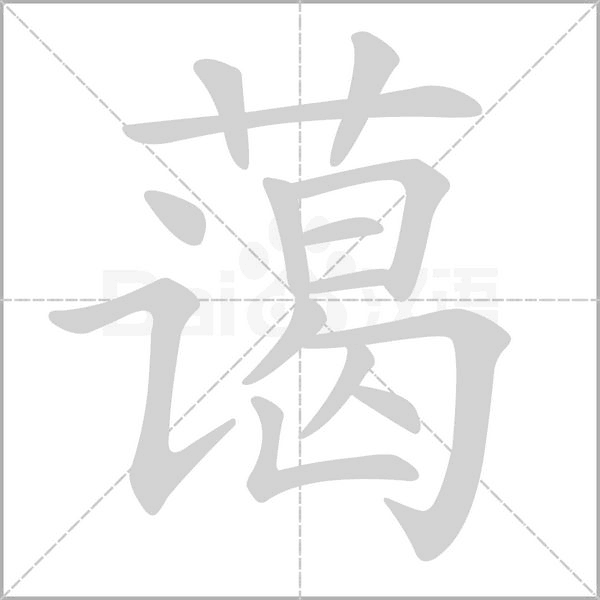 藹