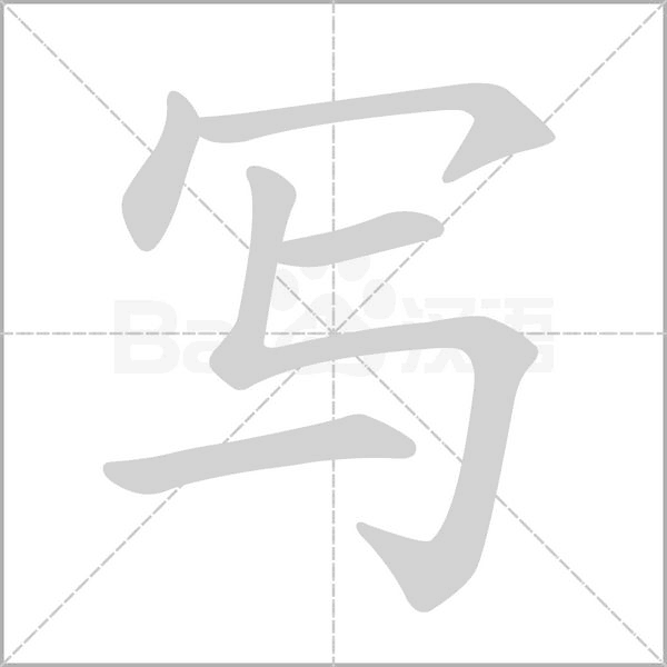 寫