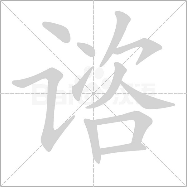 諮