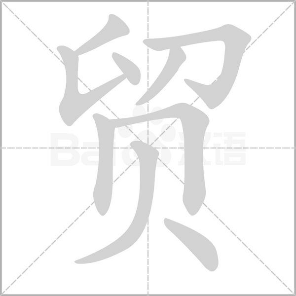 貿(mào)