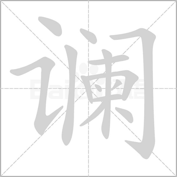 讕