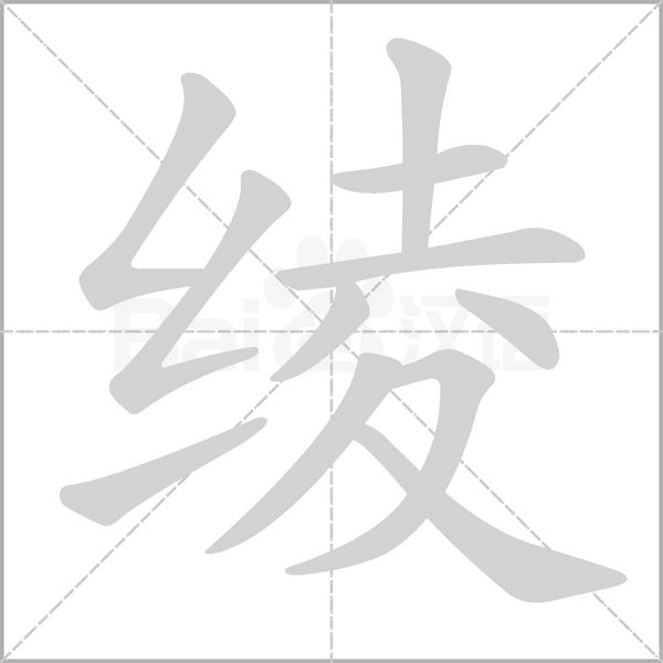 綾