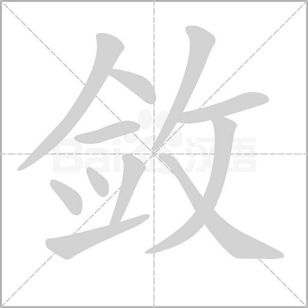 斂