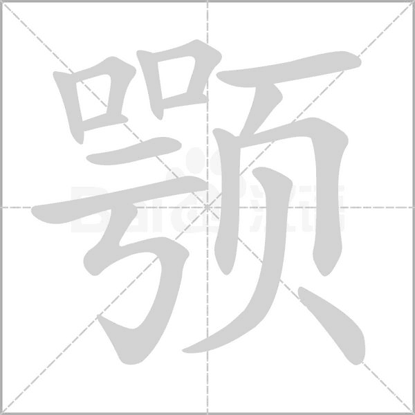 顎