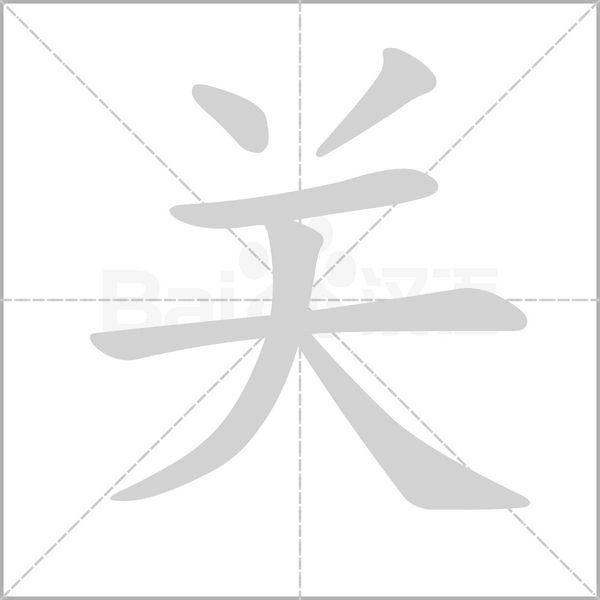 關(guān)
