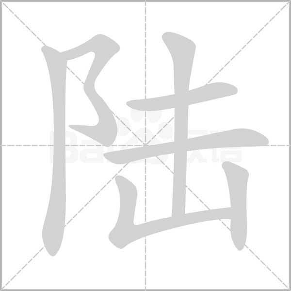 陸