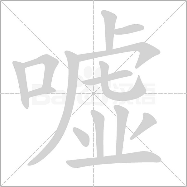 噓