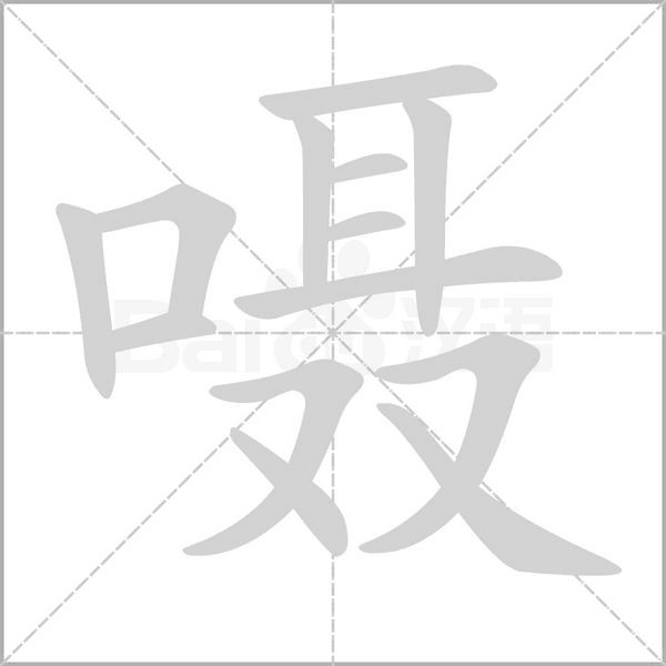 囁