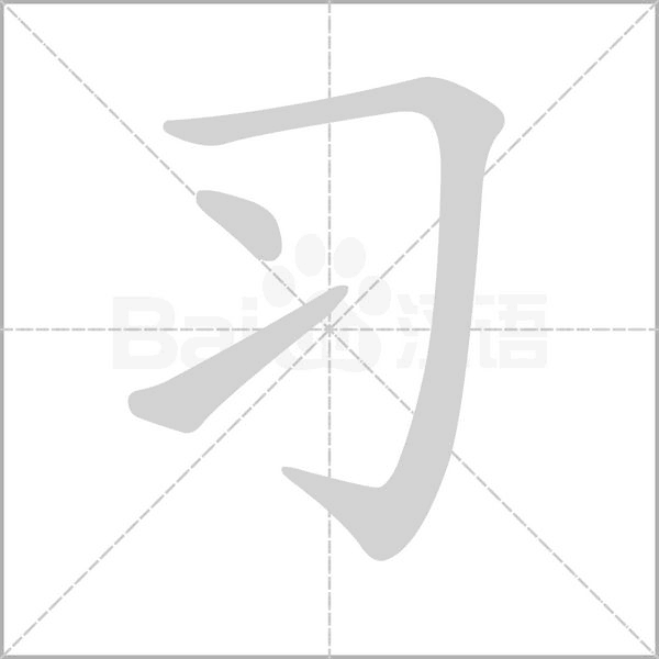 習(xí)
