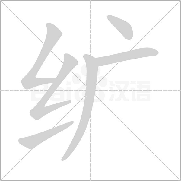 纊