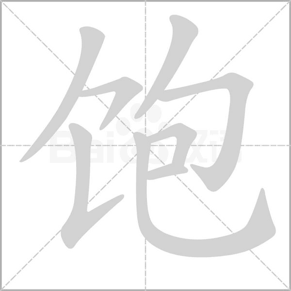 飽