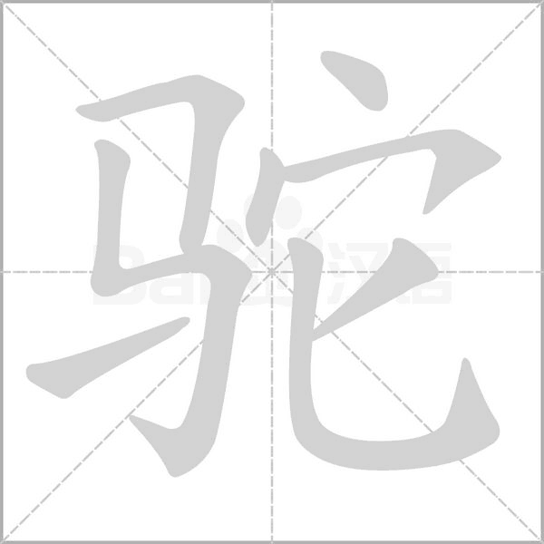 駝