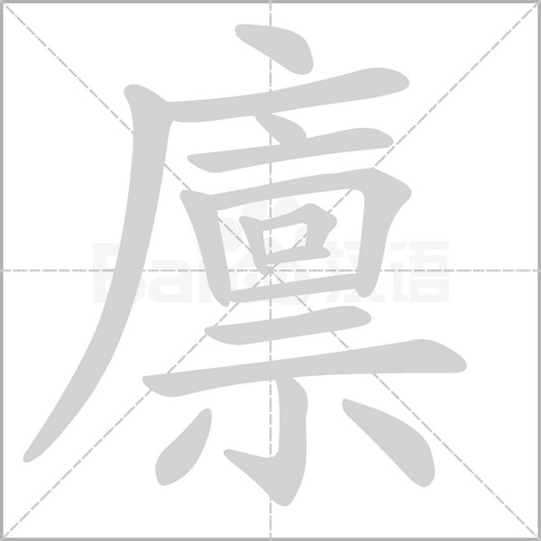 廩