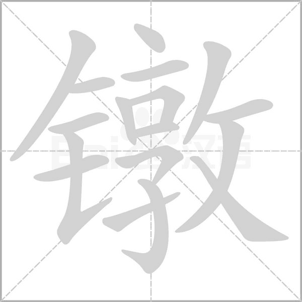 鐓