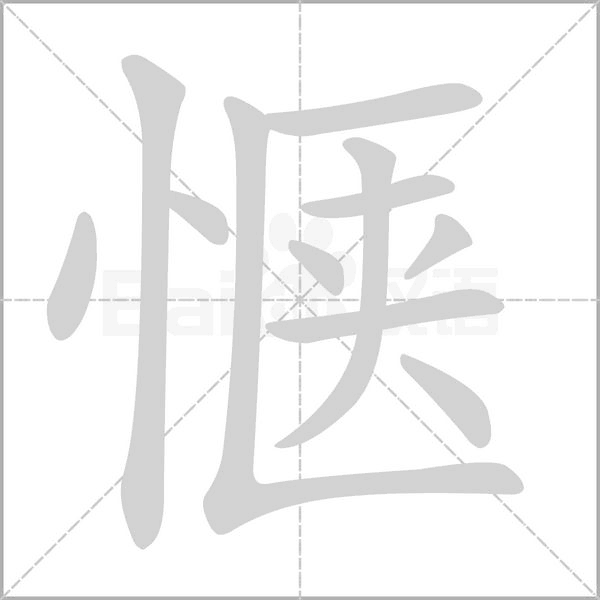 愜