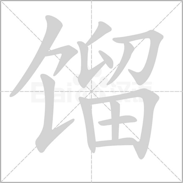 餾