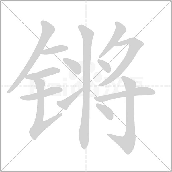 鏘