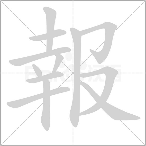 報(bào)