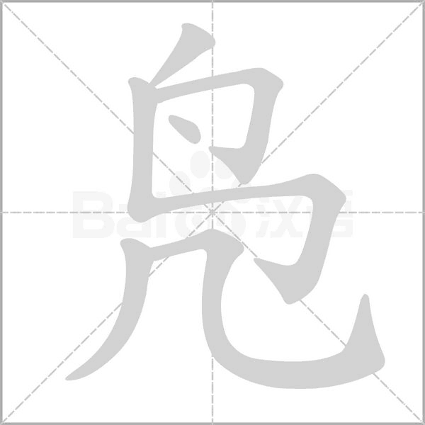 鳧