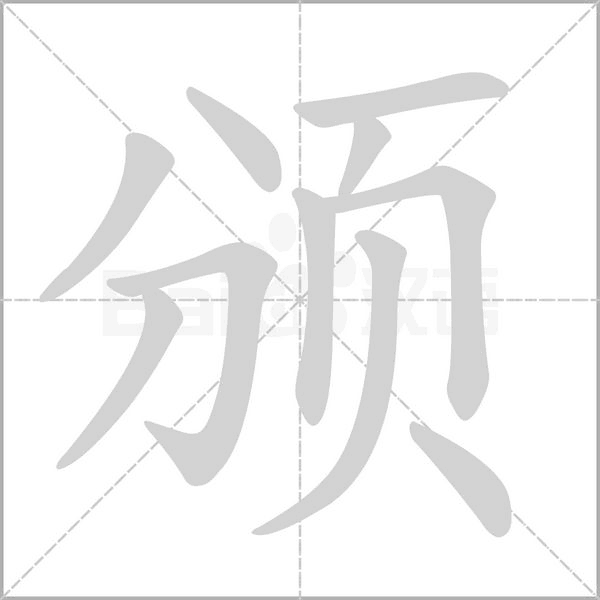 頒