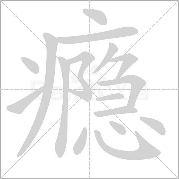 癮
