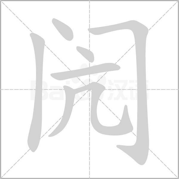 閌