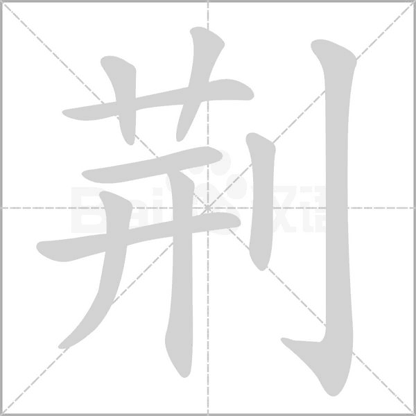 荊