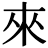 來(lái)