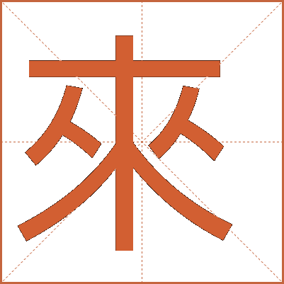 來(lái)