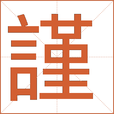 謹(jǐn)